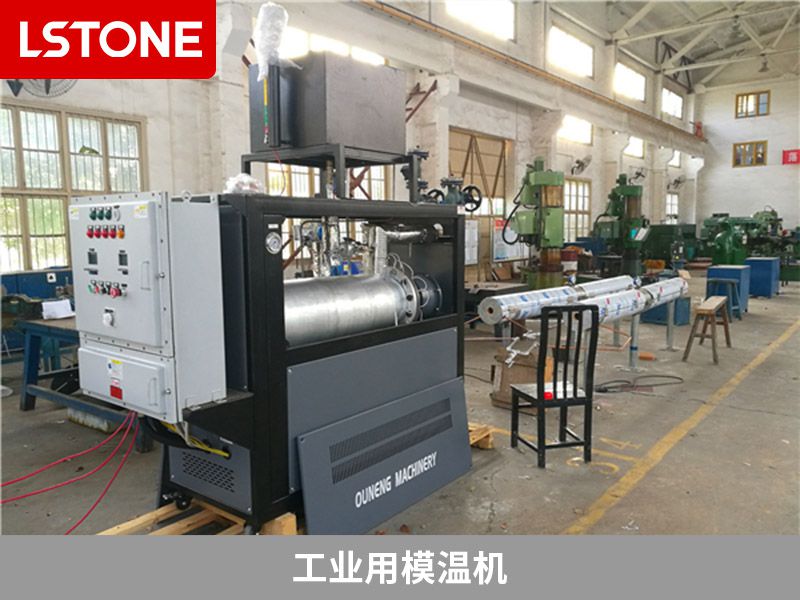 工業(yè)模溫機(jī)定制選擇水溫機(jī)好還是油溫機(jī)好？