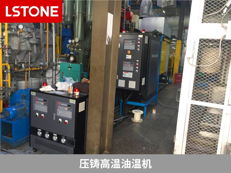 壓鑄高溫油溫機(jī)控溫范圍廣，熱穩(wěn)定性好