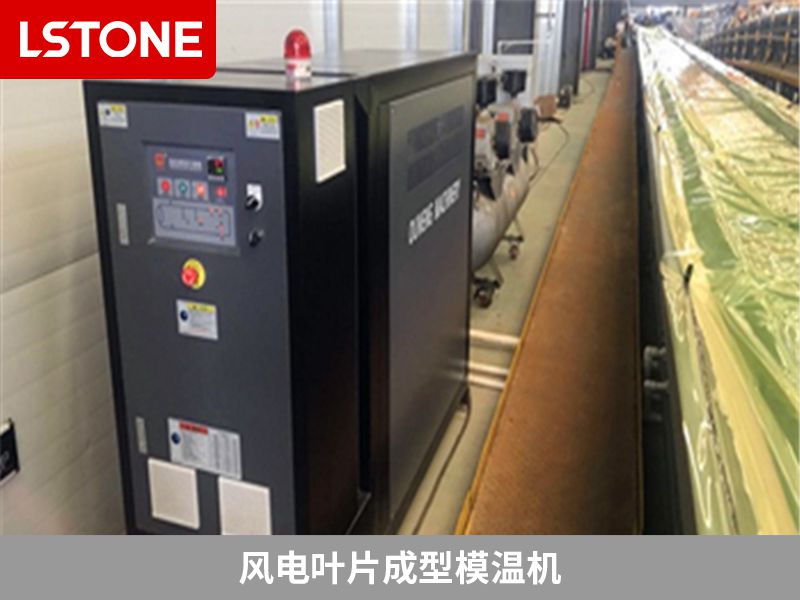 風電葉片成型模溫機如何選擇？看看廠家給出的意見