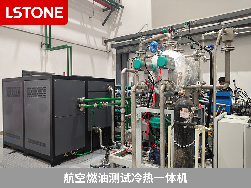 航空燃油測試冷熱一體機模擬溫度環(huán)境，保障使用安全