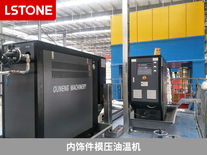 內(nèi)飾件模壓油溫機(jī)的應(yīng)用，汽車內(nèi)飾件生產(chǎn)升級之路