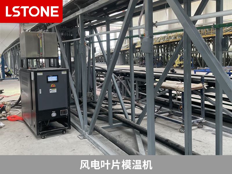 風(fēng)電葉片模溫機(jī)和標(biāo)準(zhǔn)模溫機(jī)相比有什么區(qū)別？