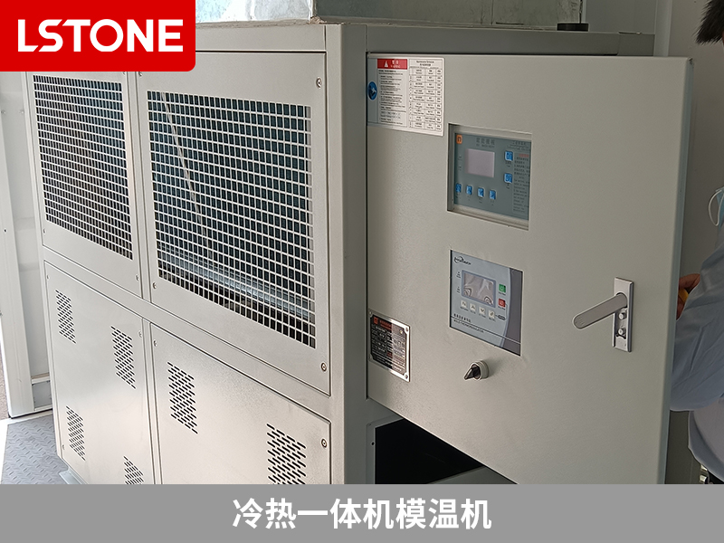 冷熱一體機模溫機，優(yōu)質(zhì)鑄鍛件生產(chǎn)的溫控解決方案