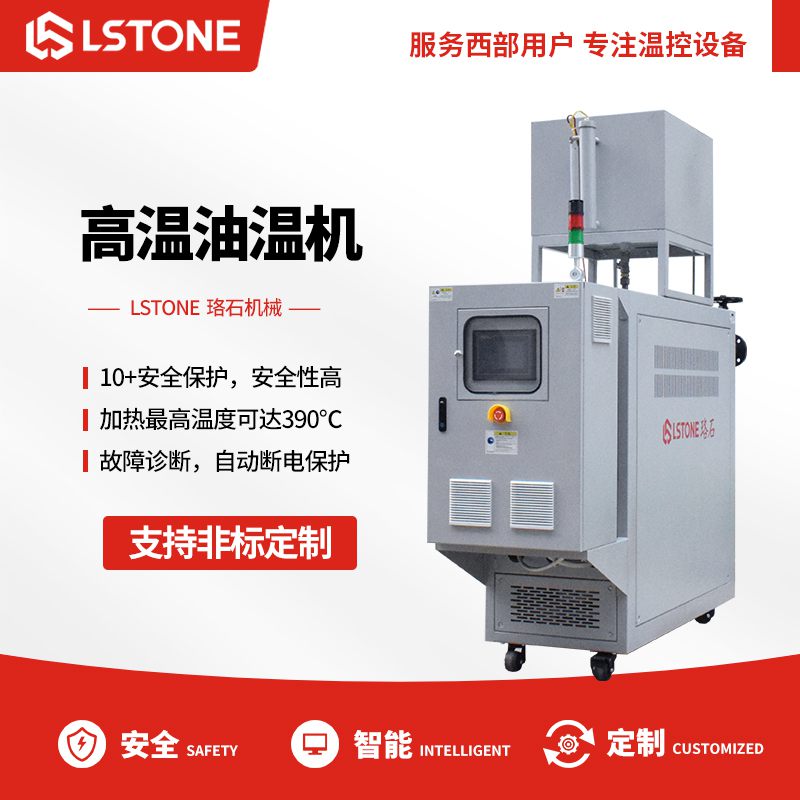 選擇高溫油溫機需要注意什么？