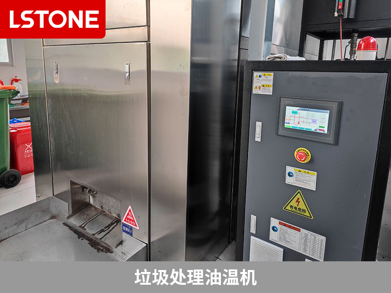 垃圾處理油溫機(jī)，提高餐廚垃圾處理效率的利器