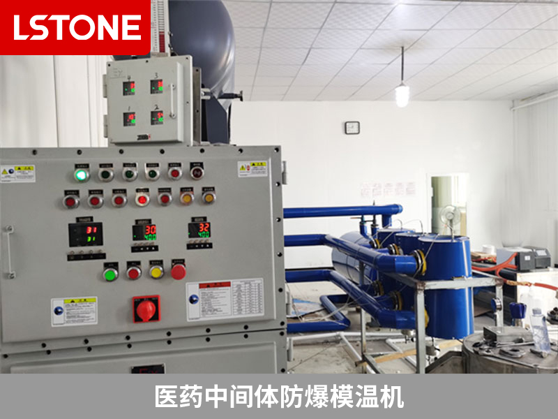醫(yī)藥中間體防爆模溫機，安全高效的生產(chǎn)利器