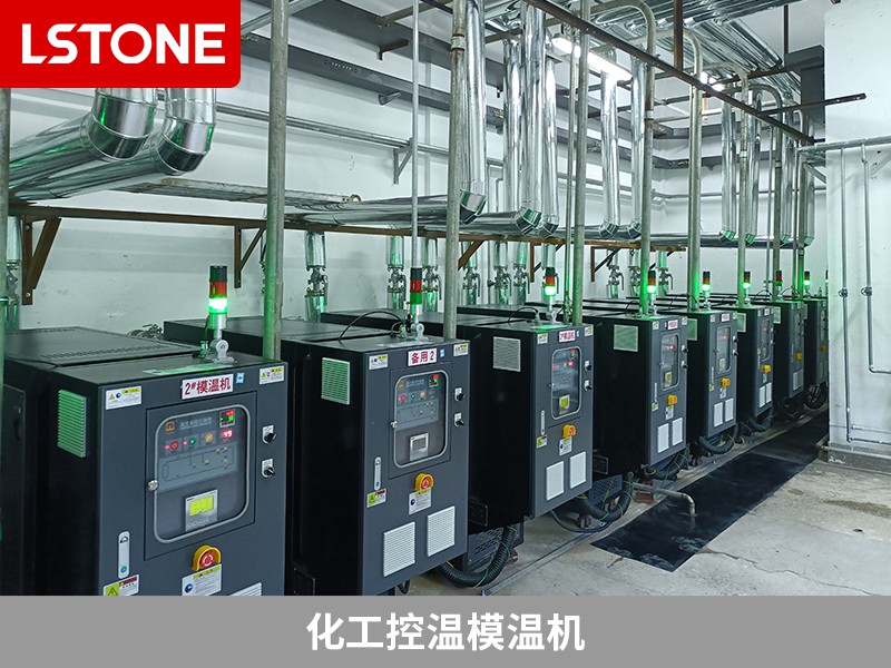 化工控溫模溫機在高危材料生產(chǎn)中的應(yīng)用，保障生產(chǎn)安全