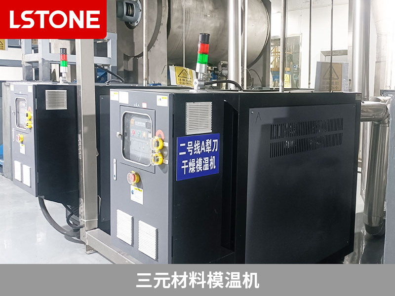 三元正極材料的混合和干燥控溫，三元材料模溫機解決
