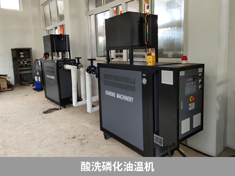 酸洗磷化油溫機，提高金屬表面質量的有效工具
