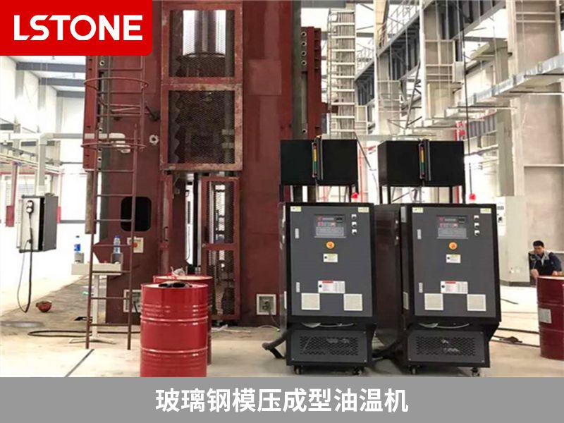 選擇玻璃鋼模壓成型油溫機(jī)需要考慮哪些問題？