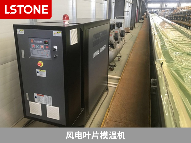 風(fēng)電葉片模溫機(jī)，創(chuàng)新技術(shù)用于風(fēng)電葉片生產(chǎn)
