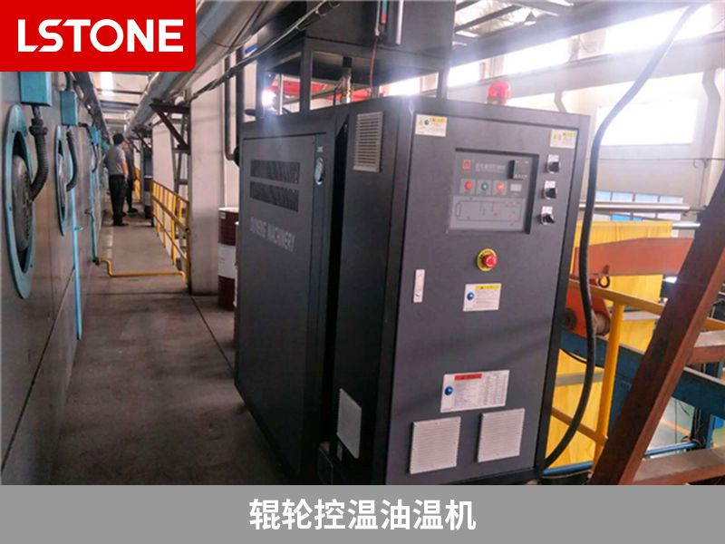 輥輪控溫油溫機(jī)具體是用來做什么的？