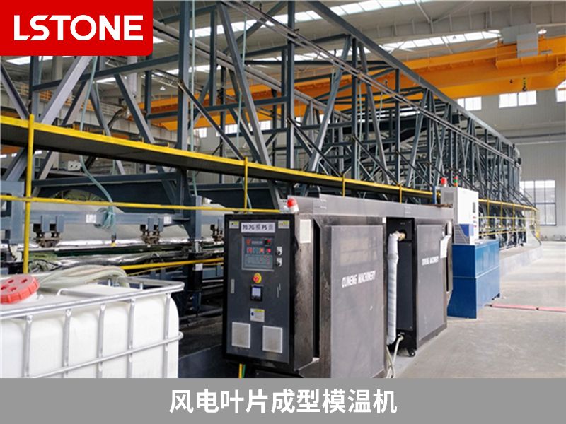 風(fēng)電葉片成型模溫機(jī)廠家怎么選擇？選對廠家很重要