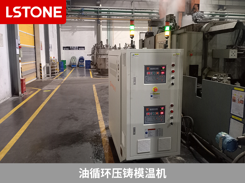 油循環(huán)壓鑄模溫機，提升鋁合金汽車零部件生產(chǎn)效率