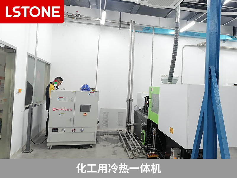化工冷熱一體機(jī)給注塑機(jī)控溫，實(shí)現(xiàn)質(zhì)量提升