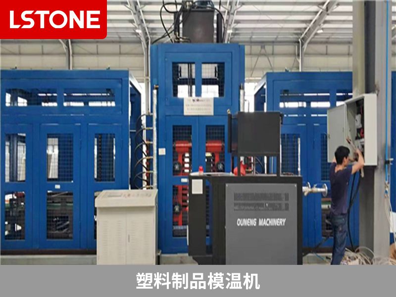 塑料制品<a href='http://travlxz.net/p_mowenji.html' class='body-link'>模溫機(jī)</a>.jpg