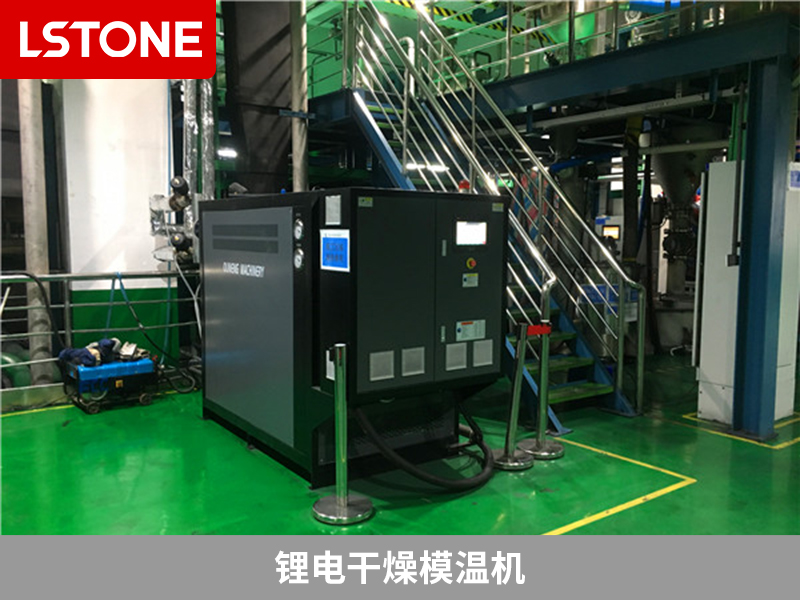 鋰電干燥<a href='http://travlxz.net/p_mowenji.html' class='body-link'>模溫機(jī)</a>.jpg