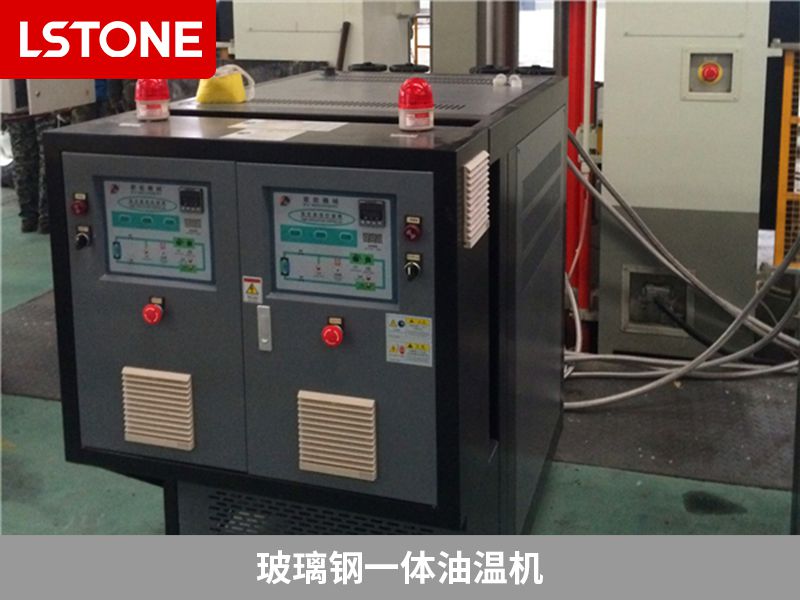 玻璃鋼一體油溫機(jī).jpg