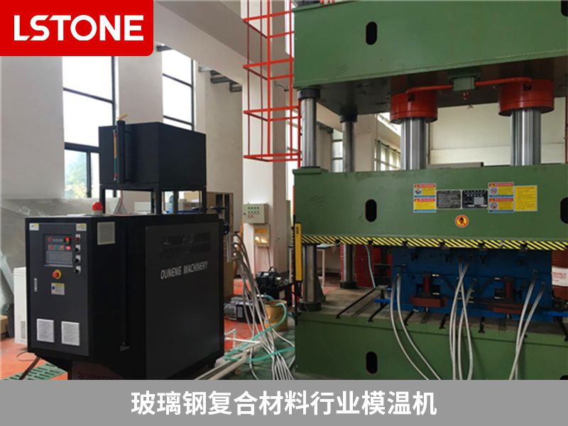 玻璃鋼復(fù)合材料行業(yè)模溫機.jpg